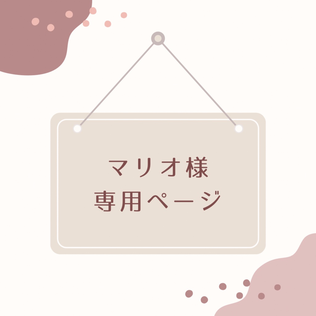 【ぬいぐるみオーダー】マリオ様専用ページ