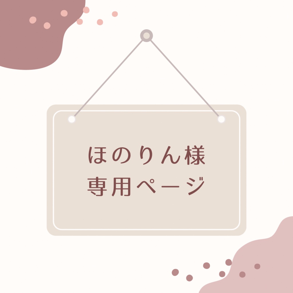 【ぬいぐるみオーダー】ほのりん様専用ページ