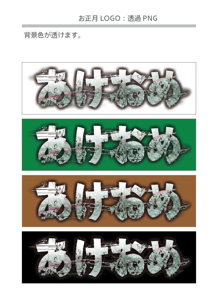 年賀状用ロゴ「あけおめ」（進撃の巨人風）