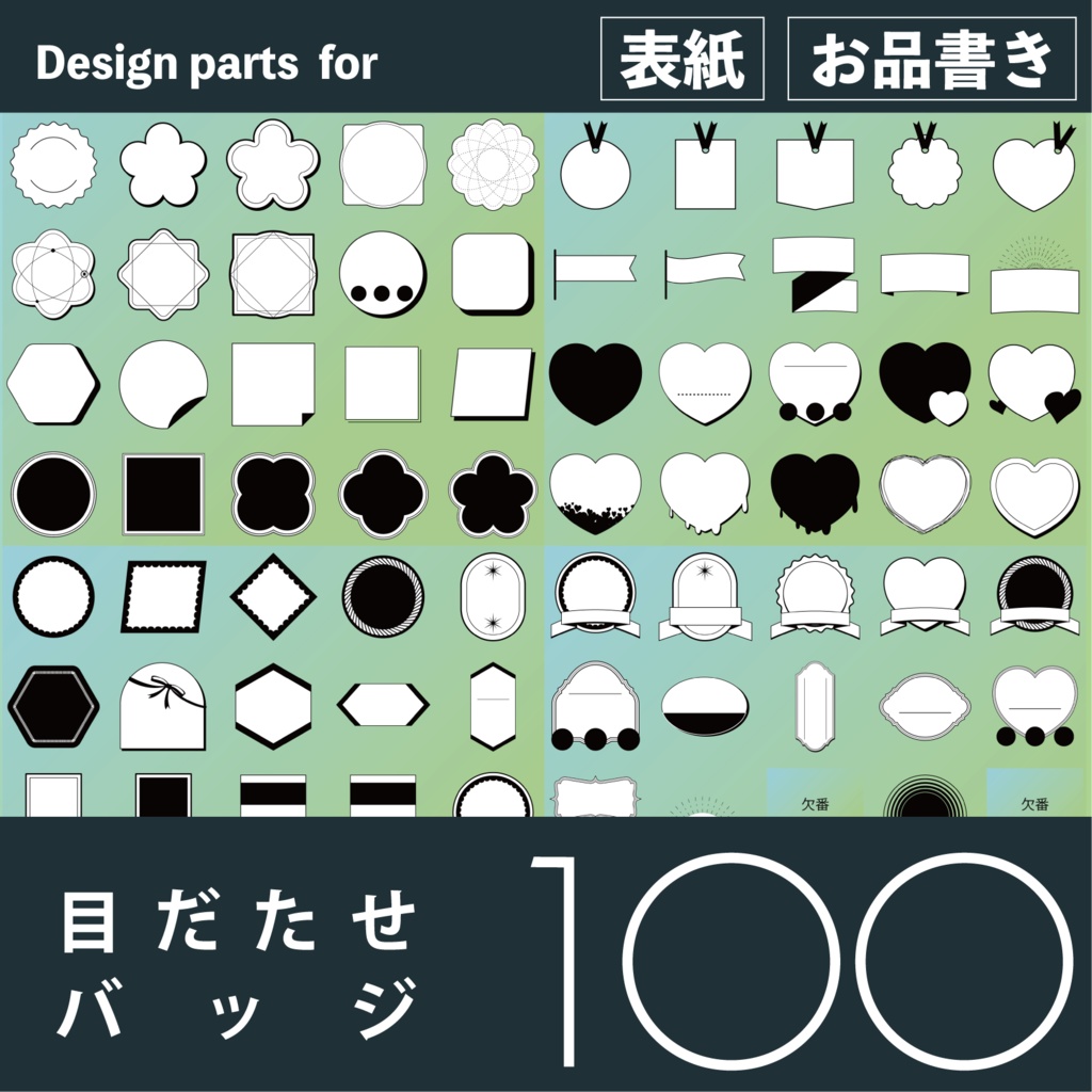 [目立たせバッジ] デザインパーツ100点