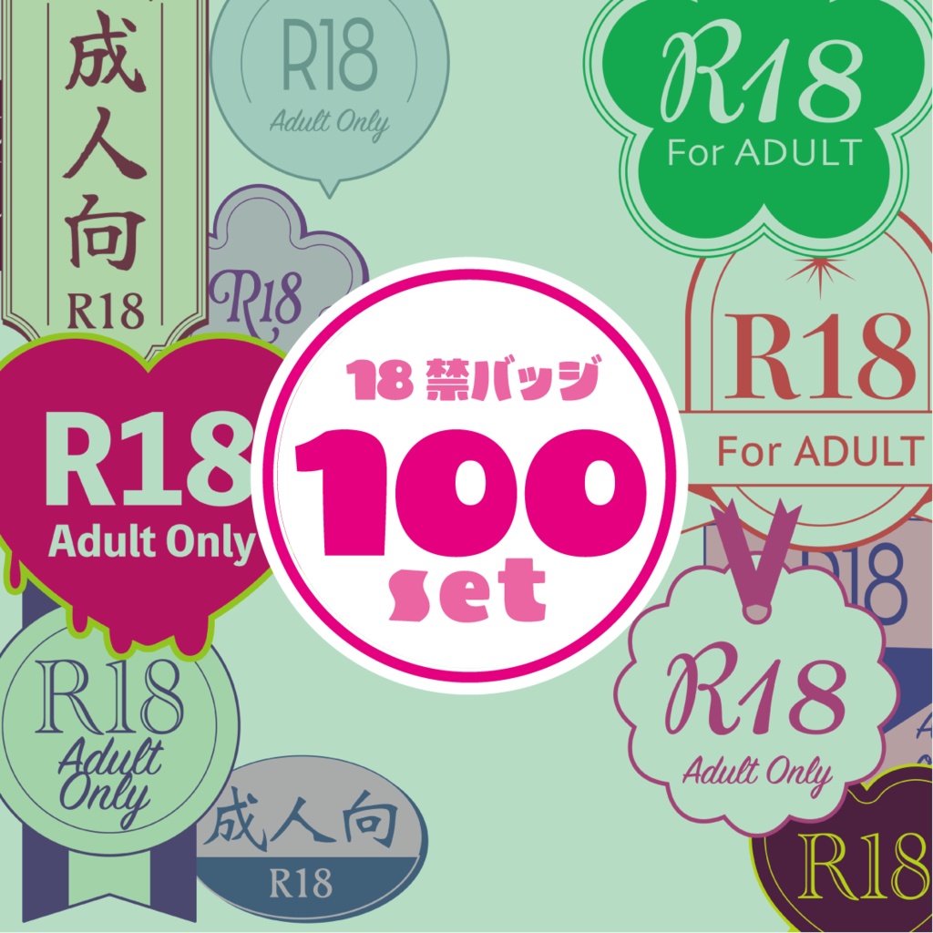 R18バッジ　100種類