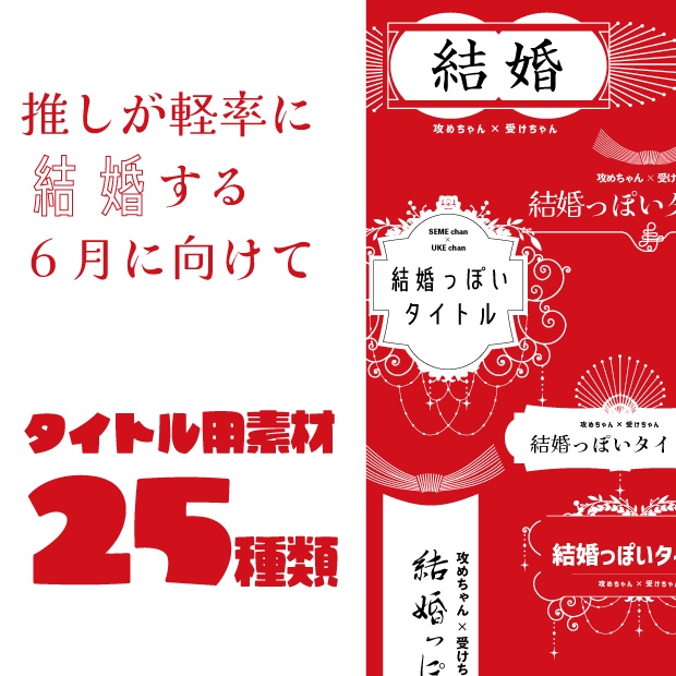 ウェディング用の表紙タイトル素材