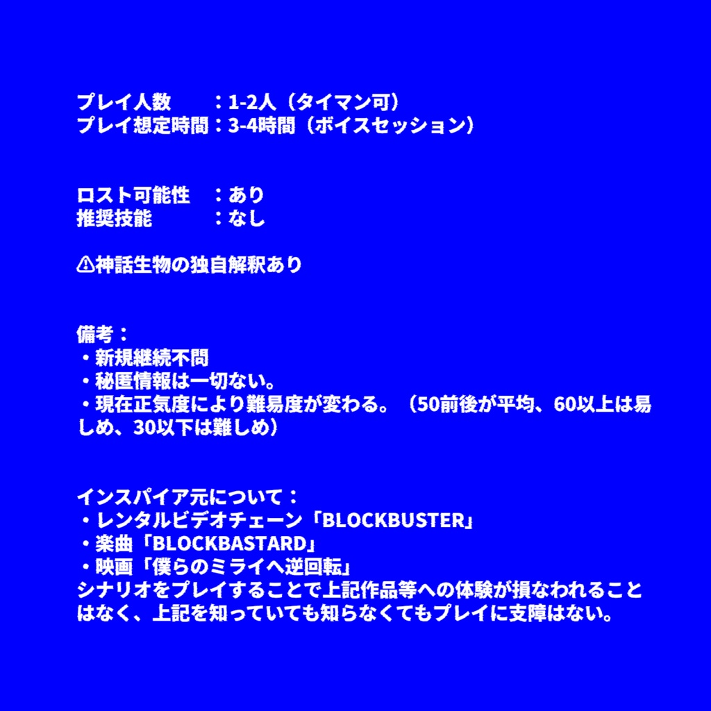 CoCシナリオ「ブロックバスタード」|SPLL:E187673