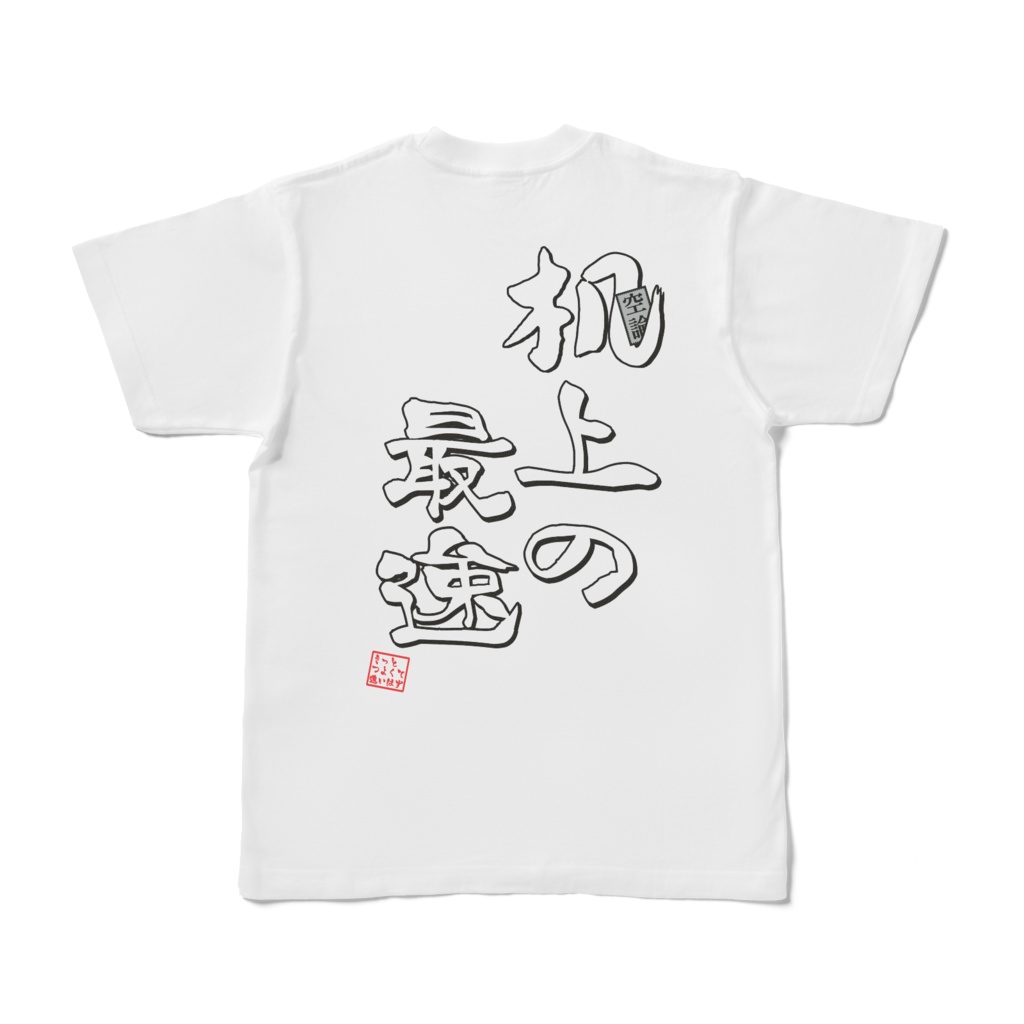 お揃い?Tシャツ