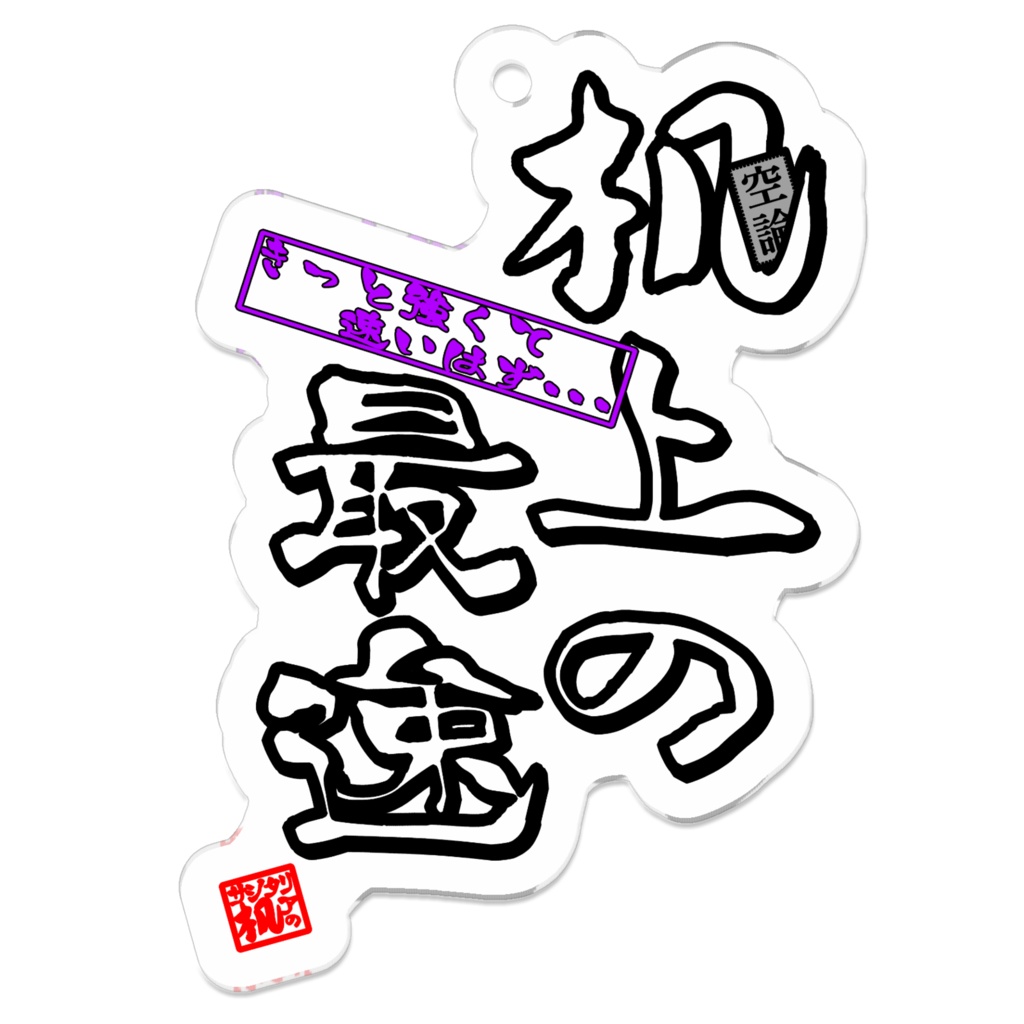 机上の最？アクリルキーホルダー