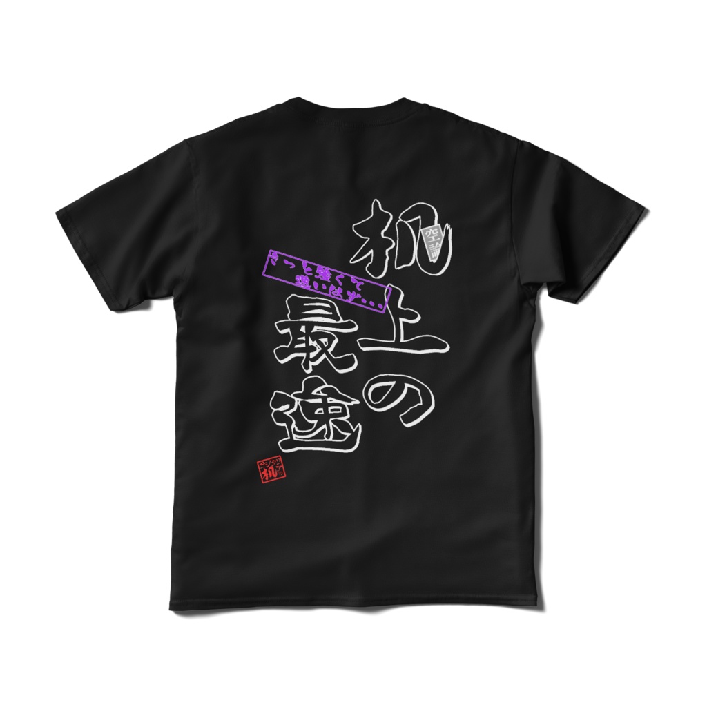 控えめ?Tシャツブラック