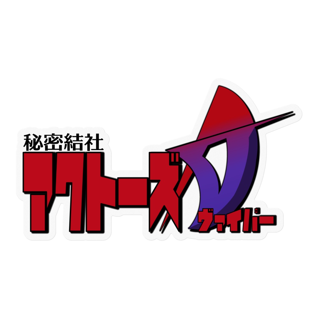 秘密結社アクトーズV(ヴァイパー)ステッカー