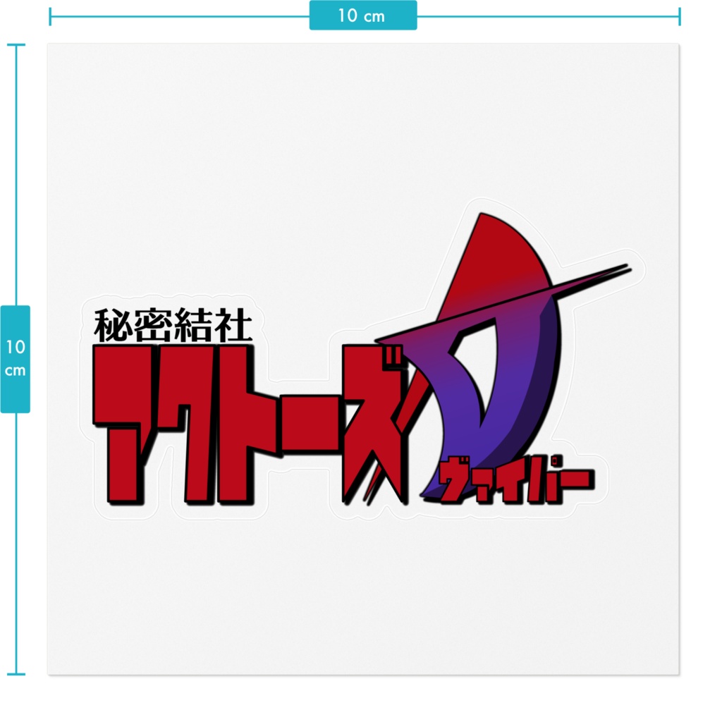 秘密結社アクトーズV(ヴァイパー)ステッカー
