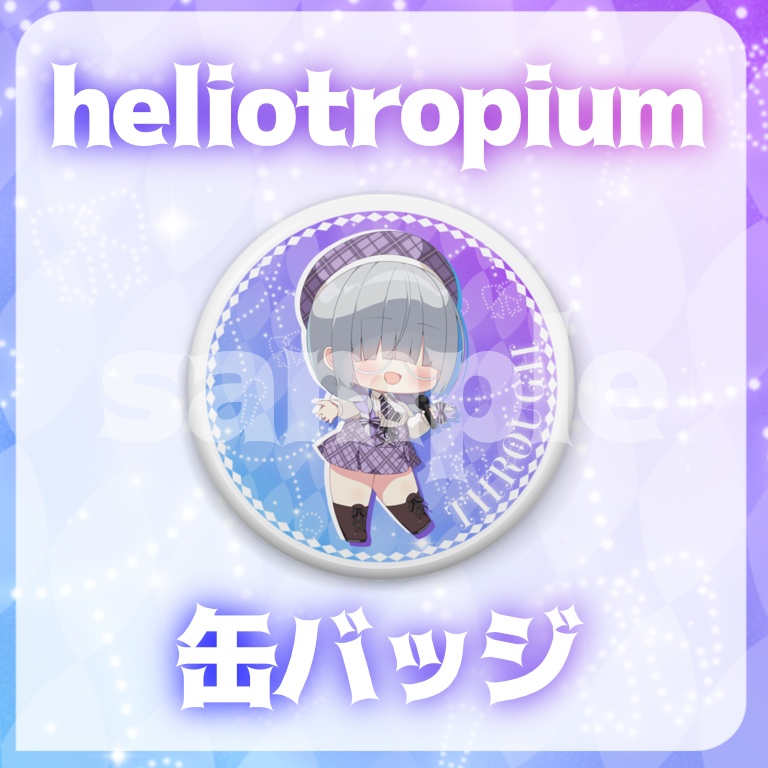 オリジナル缶バッジ(57mm)【へりおと】