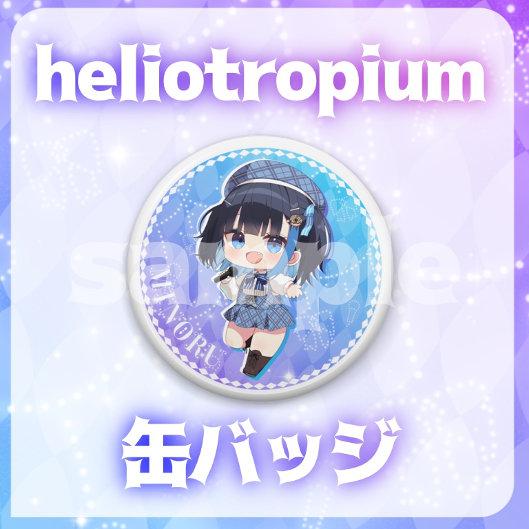 オリジナル缶バッジ(57mm)【へりおと】