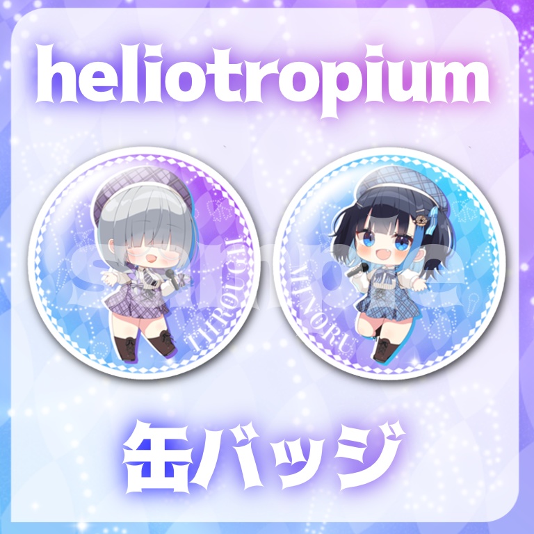 オリジナル缶バッジ(57mm)【へりおと】
