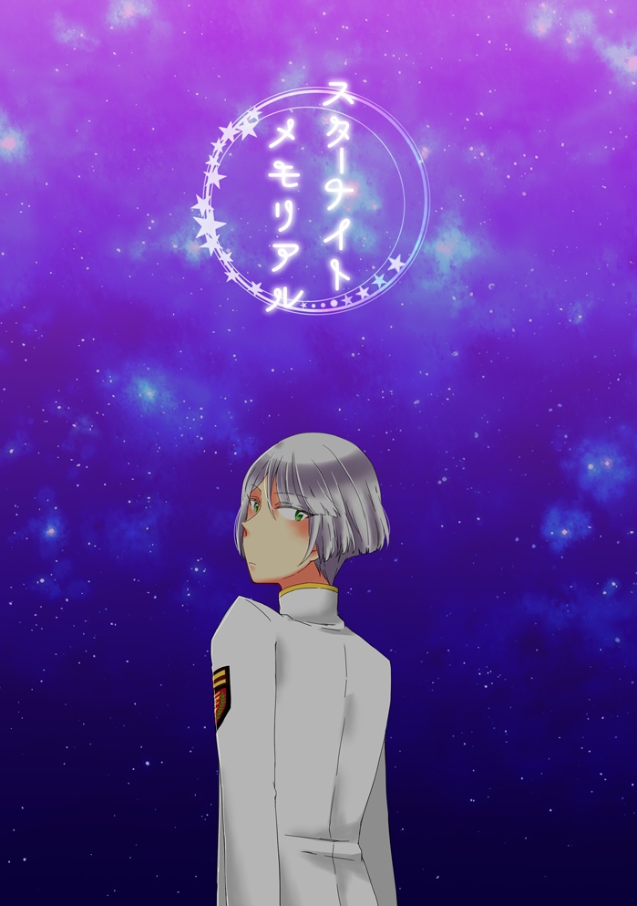 スターナイトメモリアル