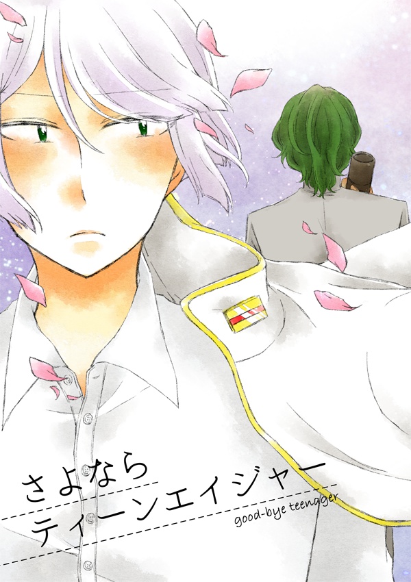 さよならティーンエイジャー