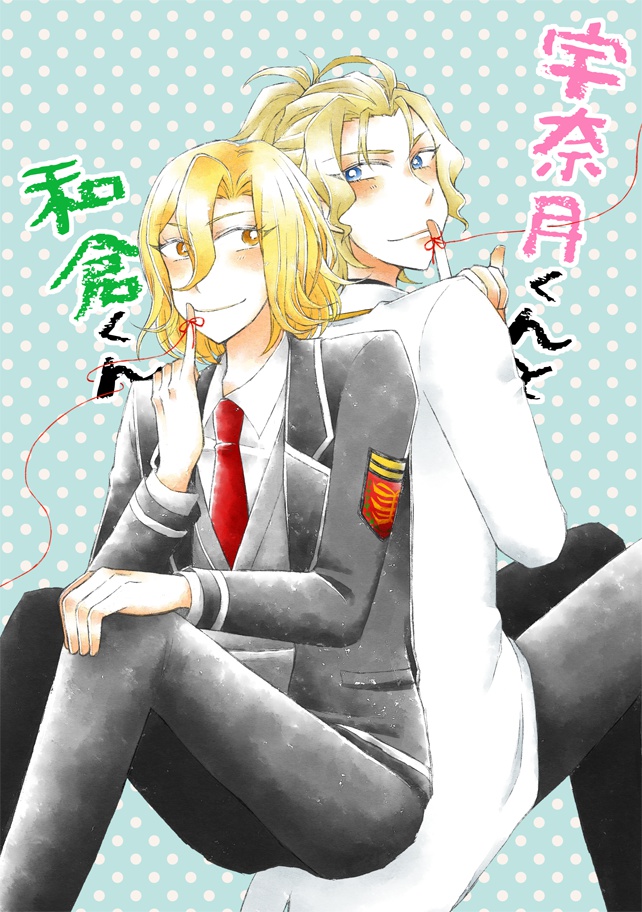 宇奈月くんと和倉くん