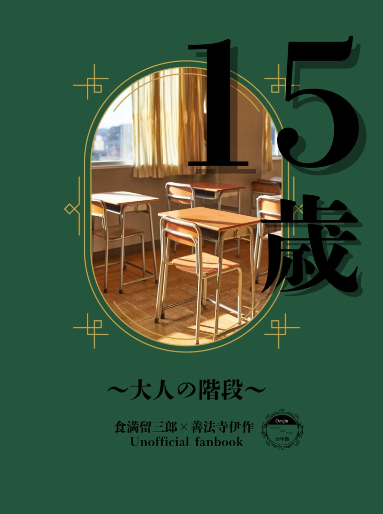 15歳　〜大人の階段〜