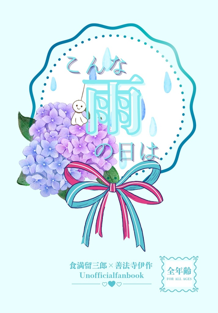 こんな雨の日は