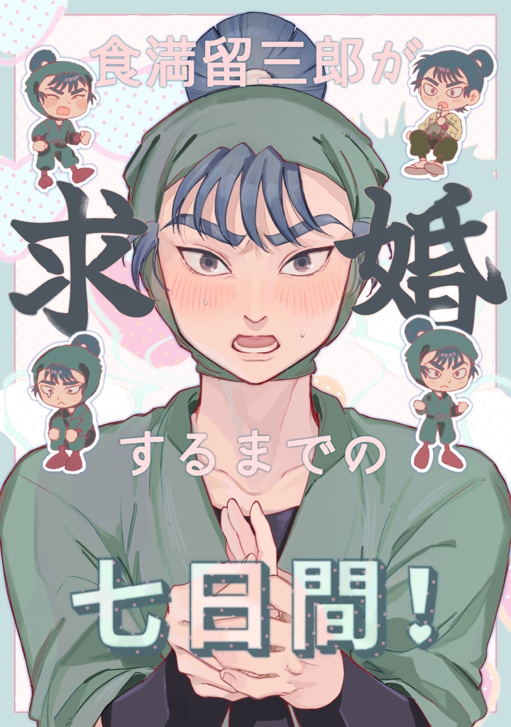 食満留三郎が求婚するまでの七日間！