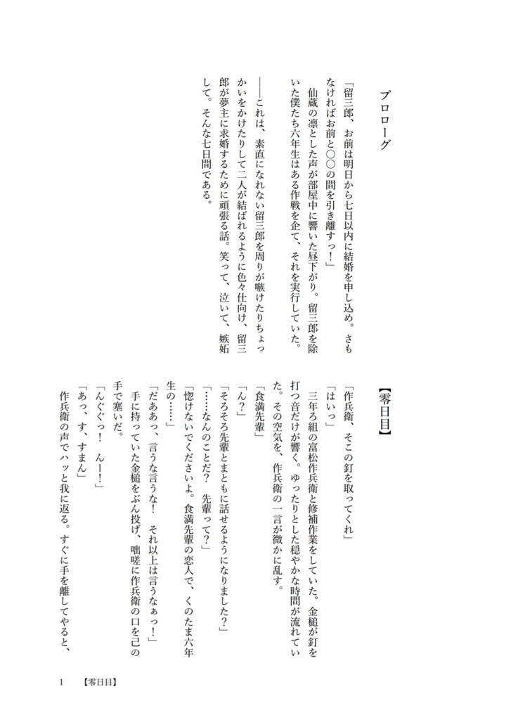 食満留三郎が求婚するまでの七日間!