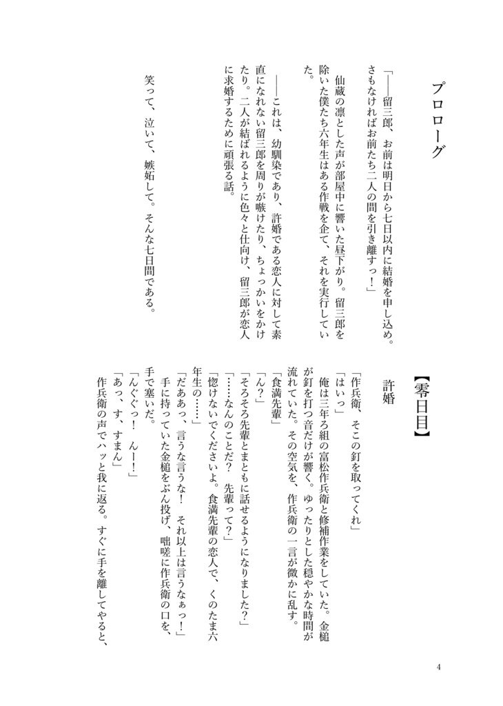 食満留三郎が求婚するまでの七日間!