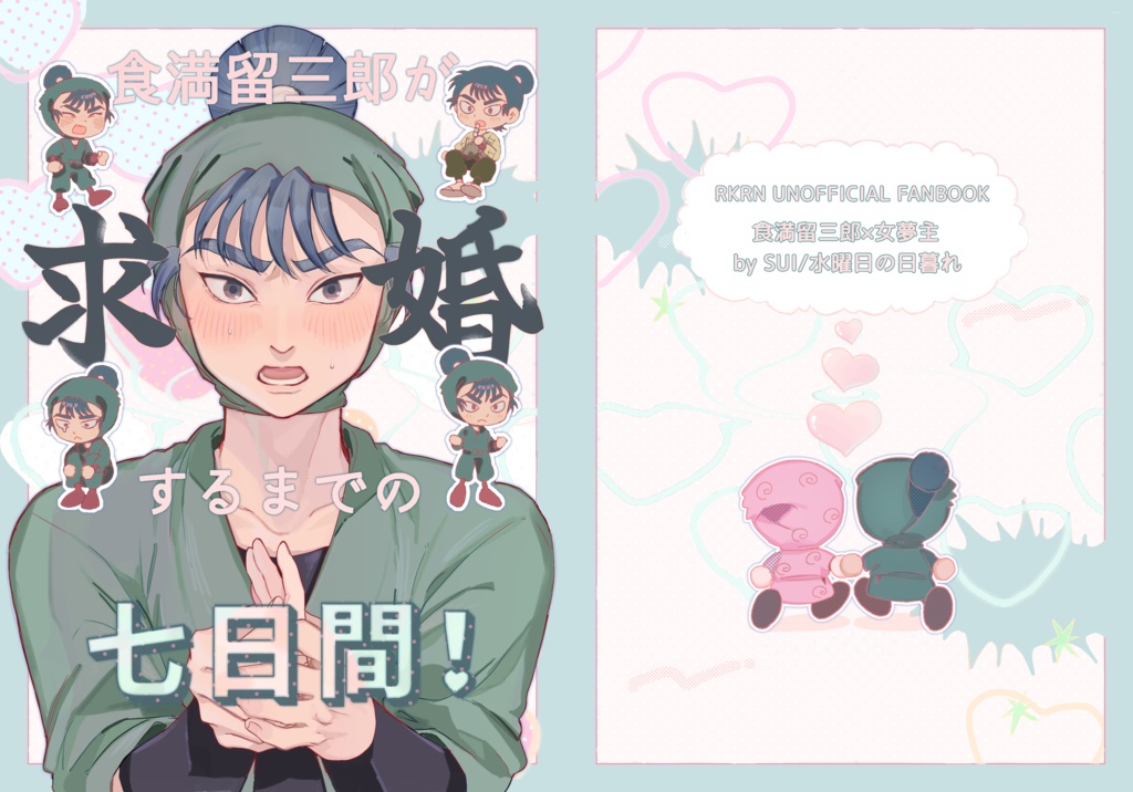 食満留三郎が求婚するまでの七日間!