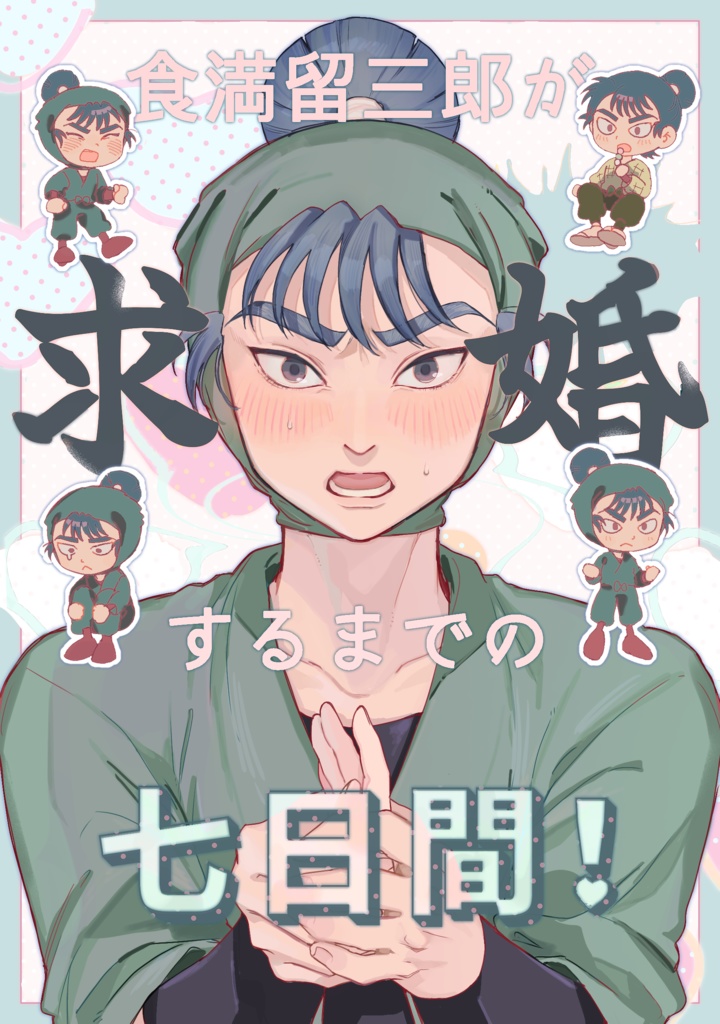 食満留三郎が求婚するまでの七日間!