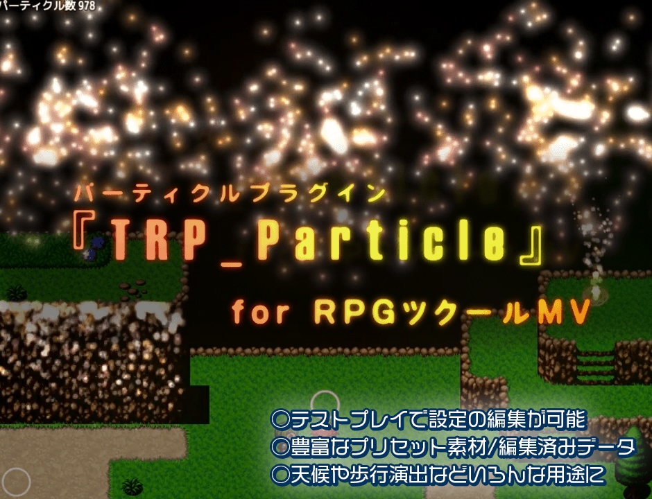 パーティクルプラグイン Trp Particle For Rpgツクールmv Thirop Booth