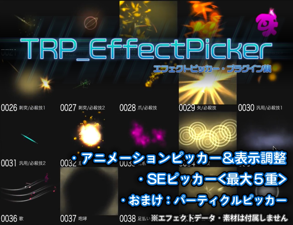 エフェクトピッカー・プラグイン集「TRP_EffectPicker」
