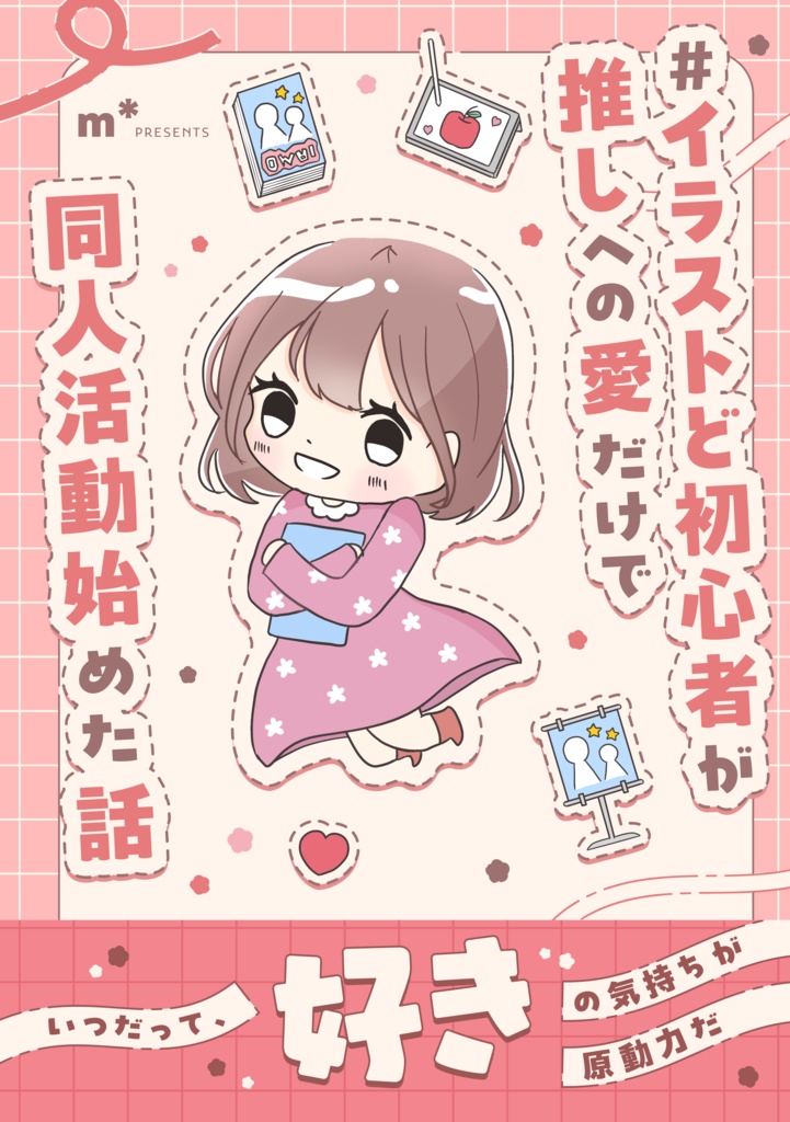 #イラストど初心者が推しへの愛だけで同人活動始めた話