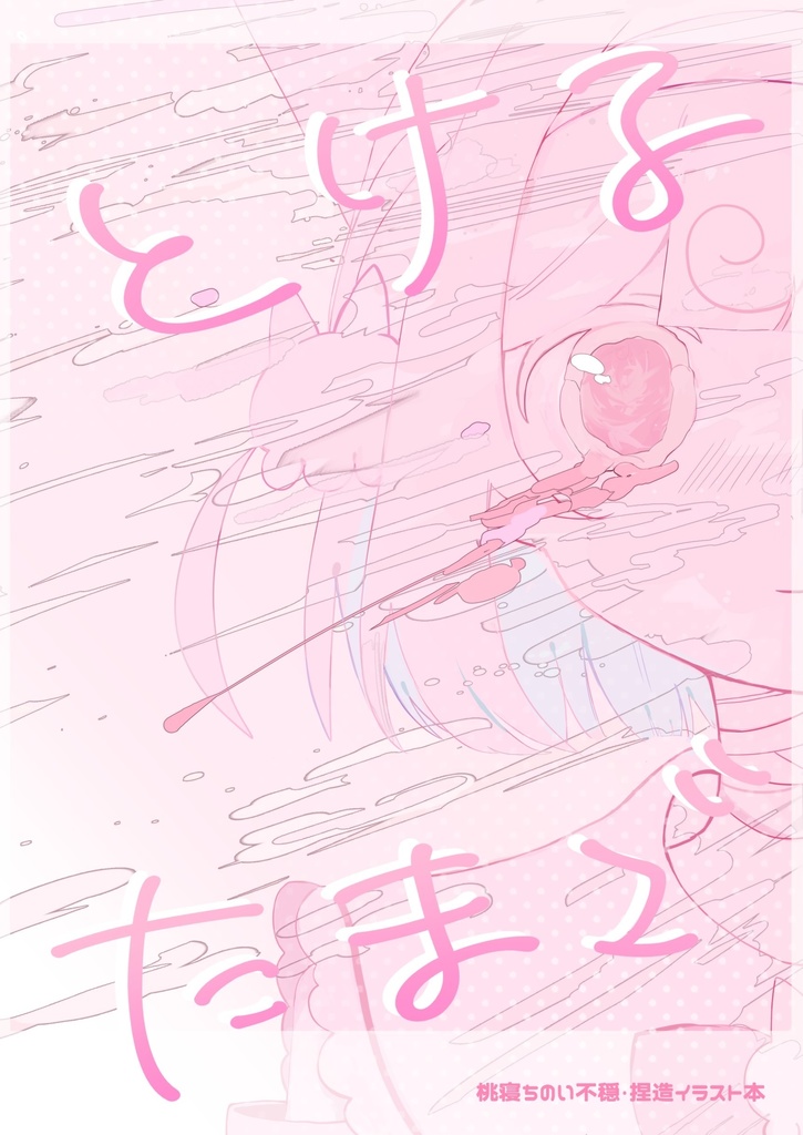 とけるたまご