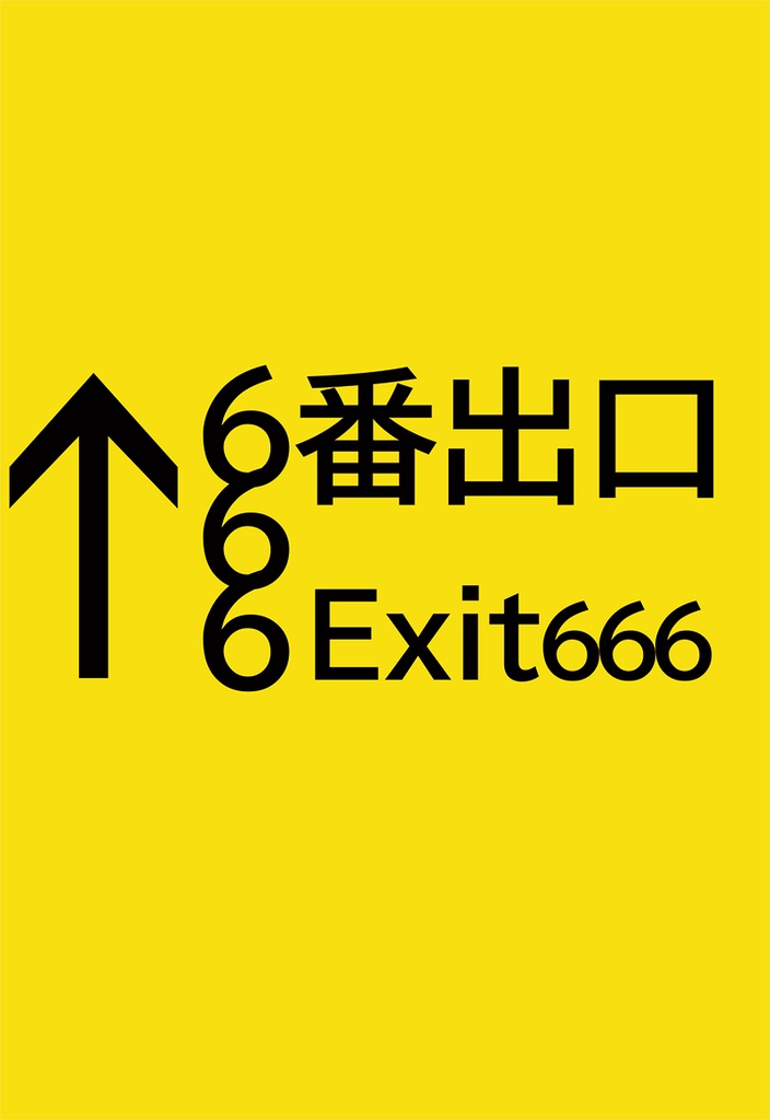 666番出口