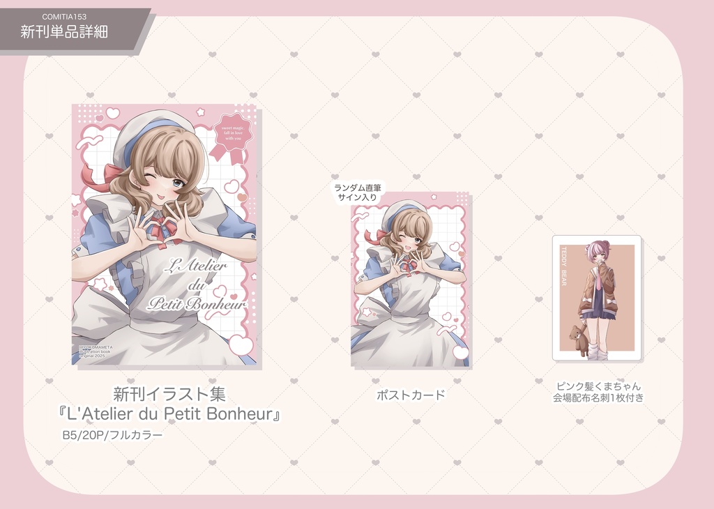 【COMITIA153】新刊『L'Atelier du Petit Bonheur』