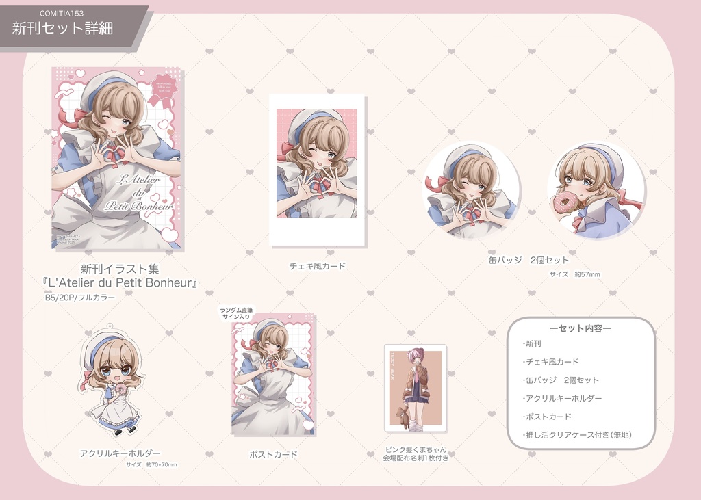 【COMITIA153】新刊『L'Atelier du Petit Bonheur』