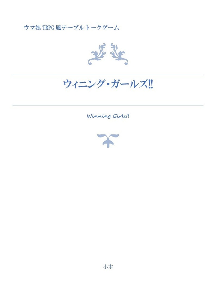 ウマ娘TRPG風トークゲーム「WINNING GIRLS!!」
