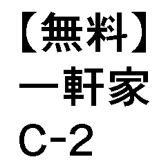 【無料】田舎の一軒家C-2×16カット