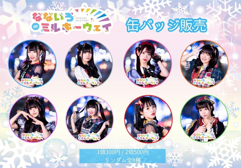 ななミル 新衣装缶バッジ (2つセット)