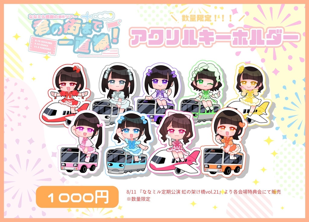 ツアーアクリルキーホルダー 