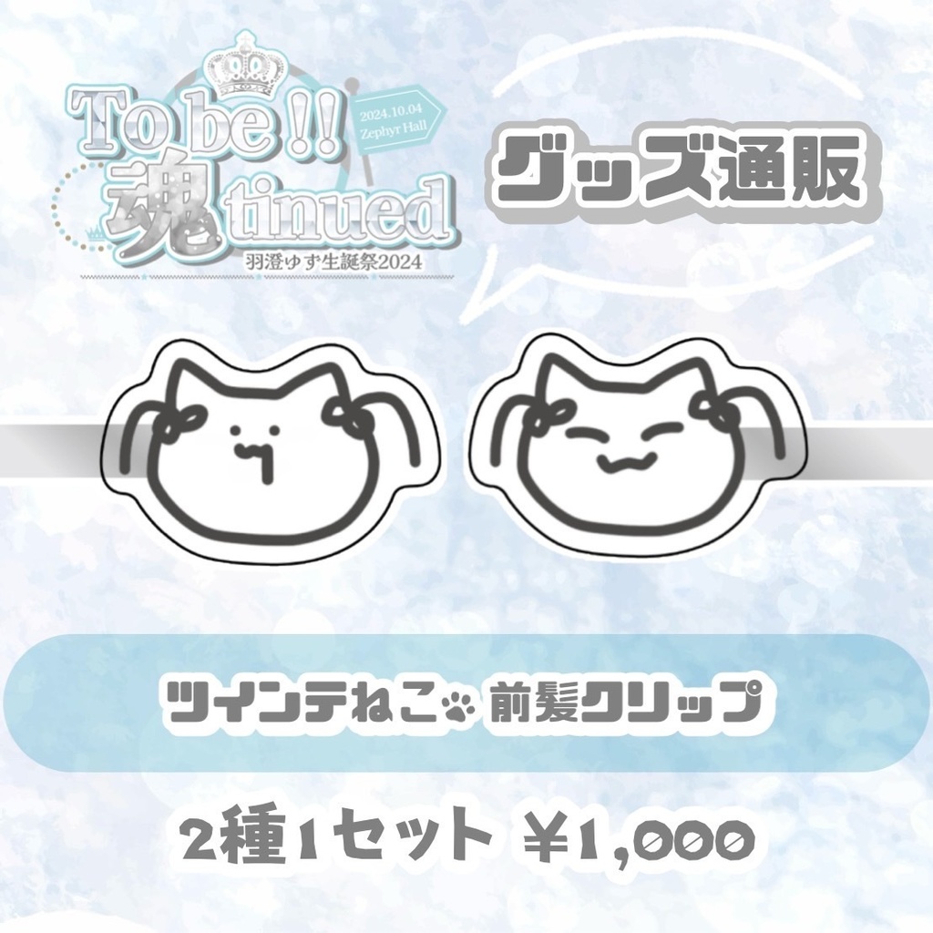 ツインテねこ前髪クリップ