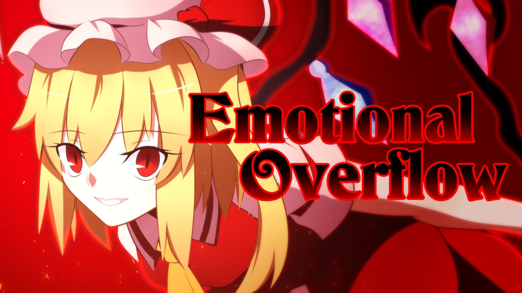 【東方ヴォーカル】Emotional Overflow -Reignition-【U.N.オーエンは彼女なのか？】