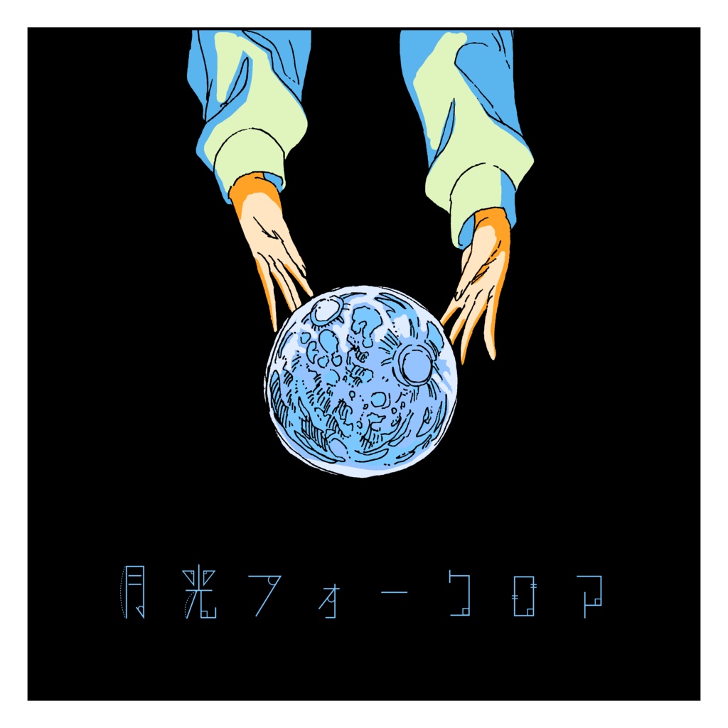 月光フォークロア