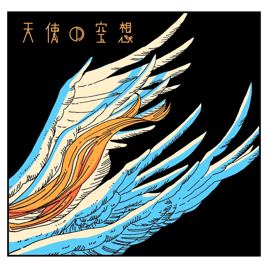天使の空想