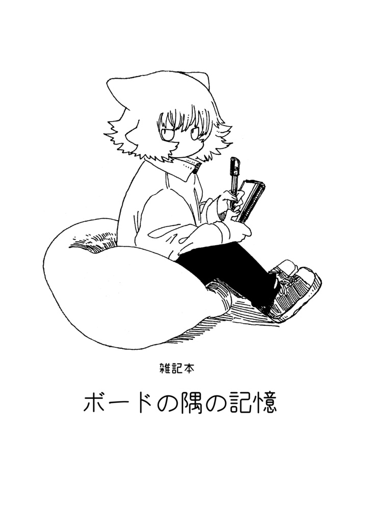 ボードの隅の記憶(9/30まで)