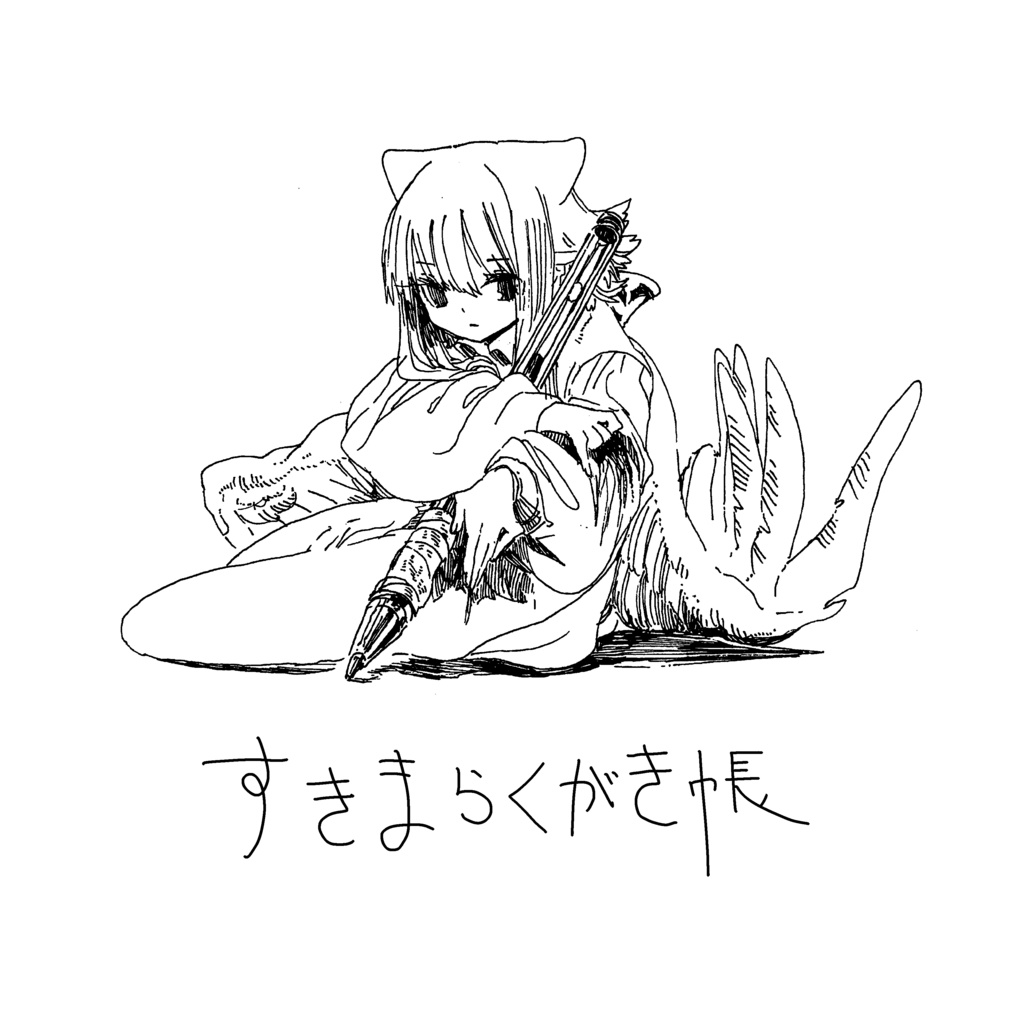 すきまらくがき帳