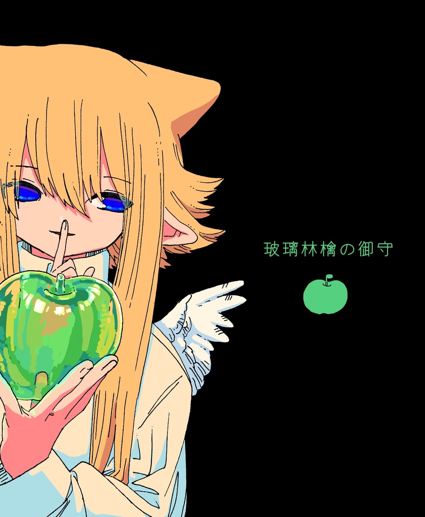 玻璃林檎の御守