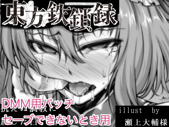 東方鉄鎖録Ver7完全版DMMパッチ