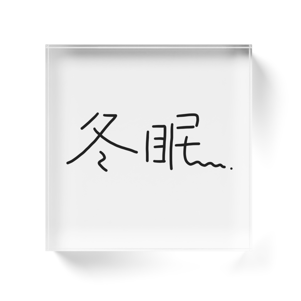 冬眠アクリルブロック