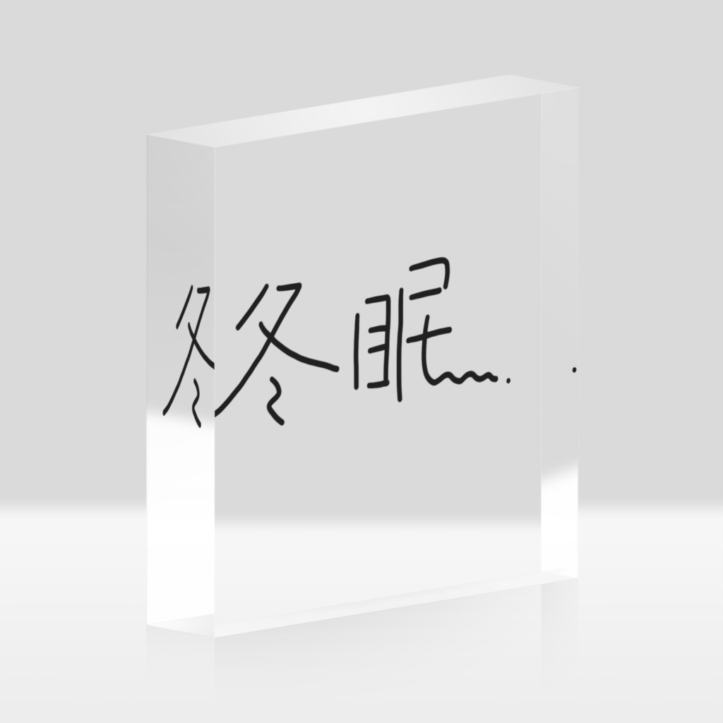 冬眠アクリルブロック