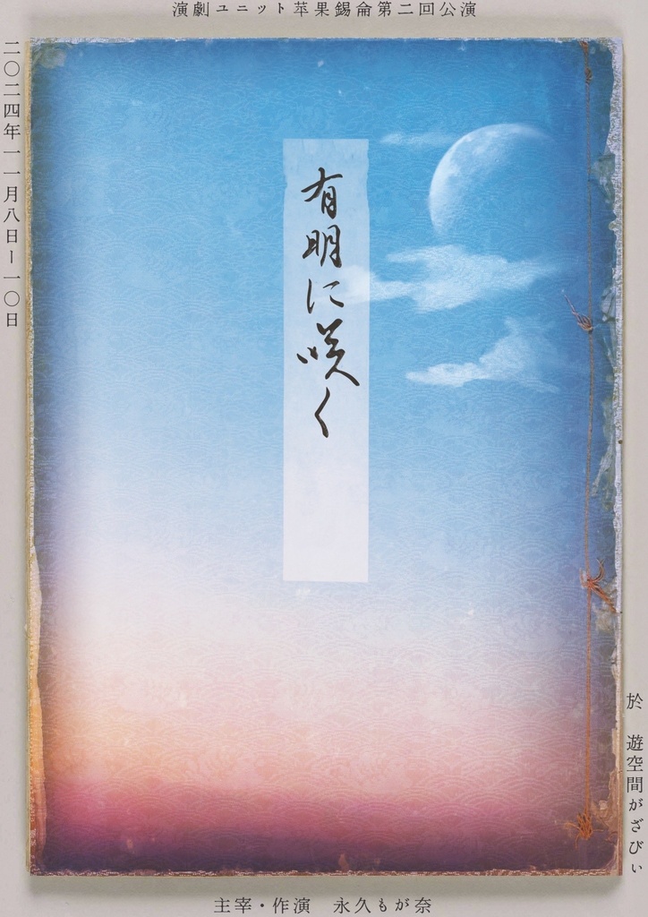 『有明に咲く』楽ステ映像