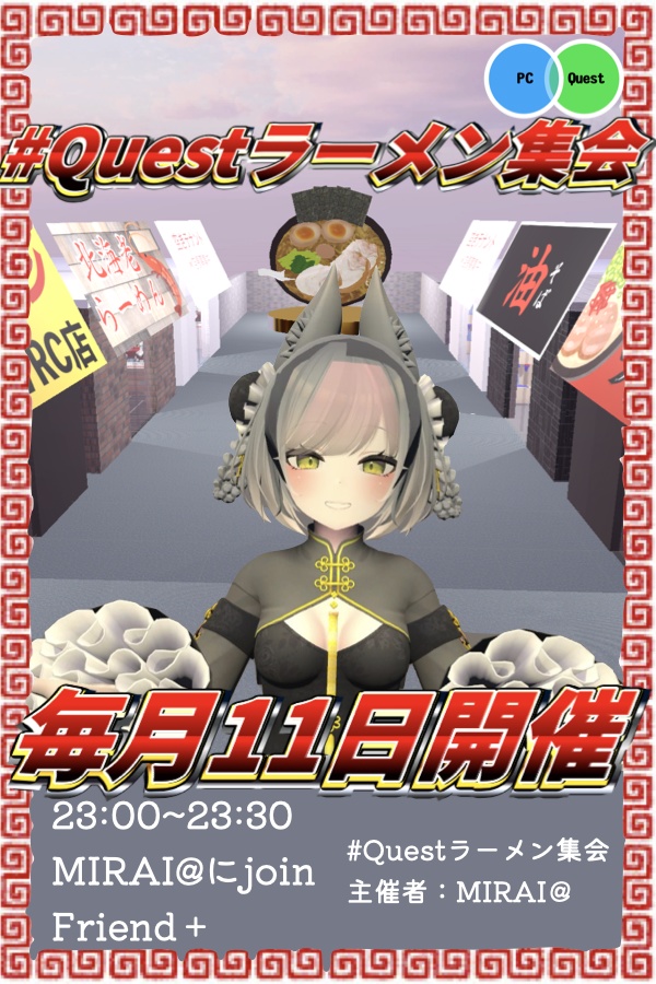 【無料】VRCイベント「#Questラーメン集会」のポスター