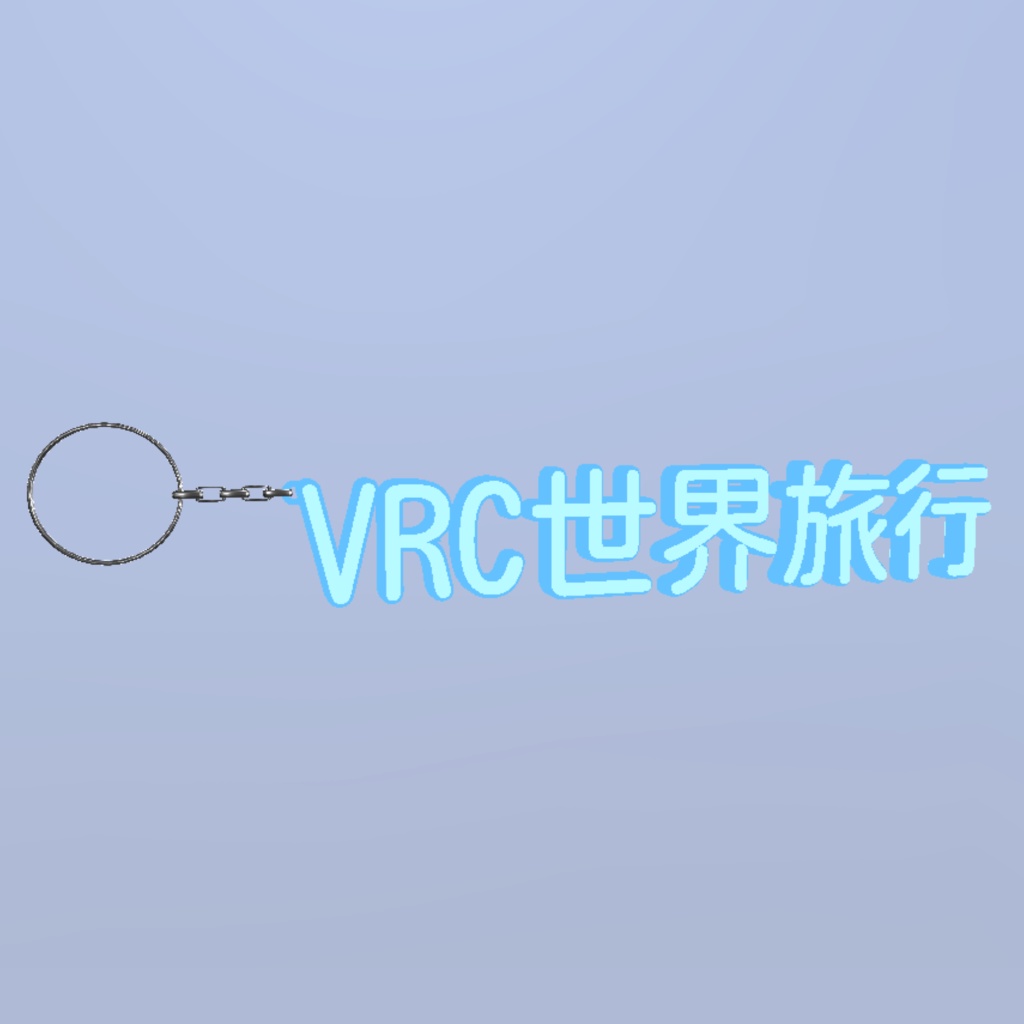 【VRChat】VRC世界旅行キーホルダー