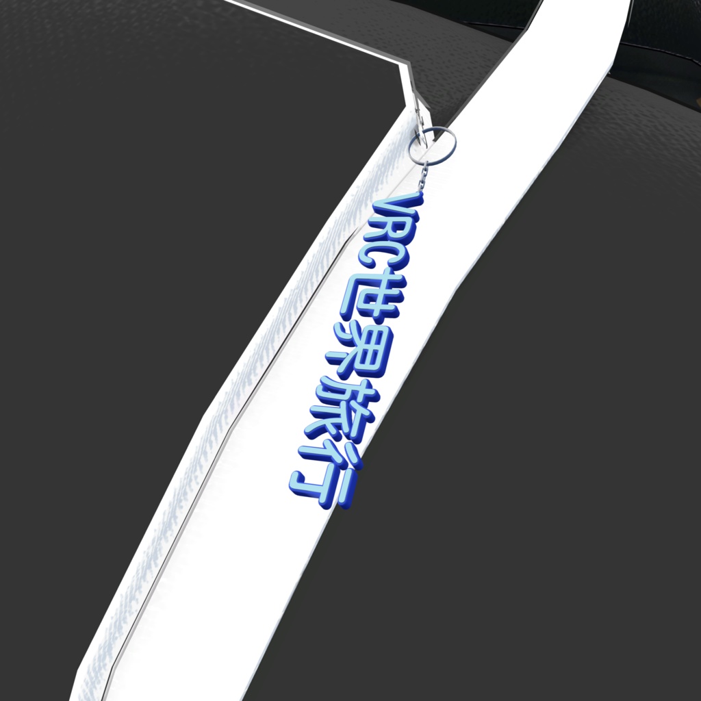 【VRChat】VRC世界旅行キーホルダー